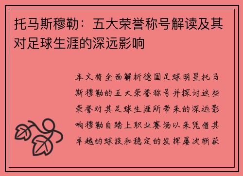 托马斯穆勒：五大荣誉称号解读及其对足球生涯的深远影响