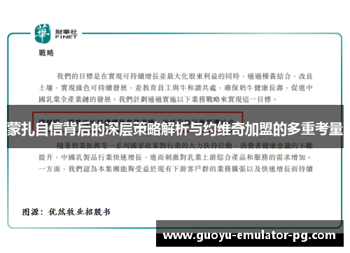蒙扎自信背后的深层策略解析与约维奇加盟的多重考量