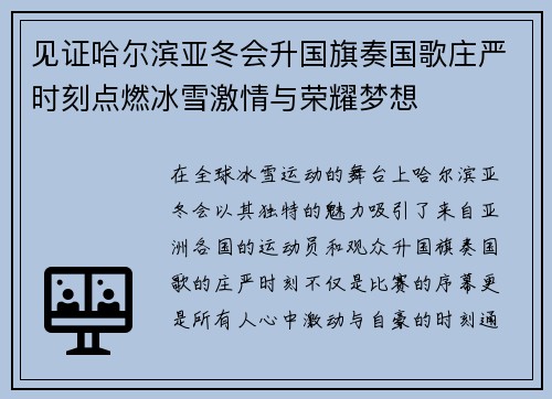 见证哈尔滨亚冬会升国旗奏国歌庄严时刻点燃冰雪激情与荣耀梦想