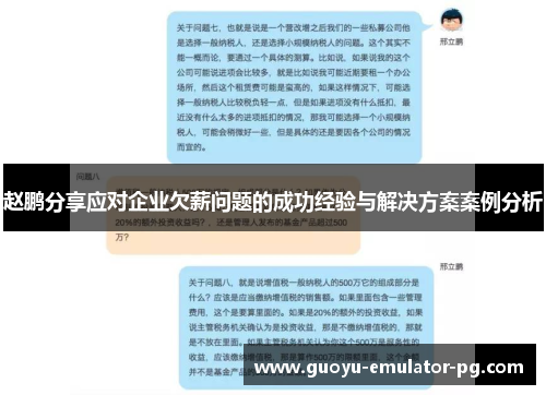 赵鹏分享应对企业欠薪问题的成功经验与解决方案案例分析 赵鹏分享应对企业欠薪问题的成功经验与解决方案案例分析