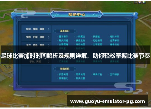 足球比赛加时时间解析及规则详解,助你轻松掌握比赛节奏 足球比赛加时时间解析及规则详解,助你轻松掌握比赛节奏