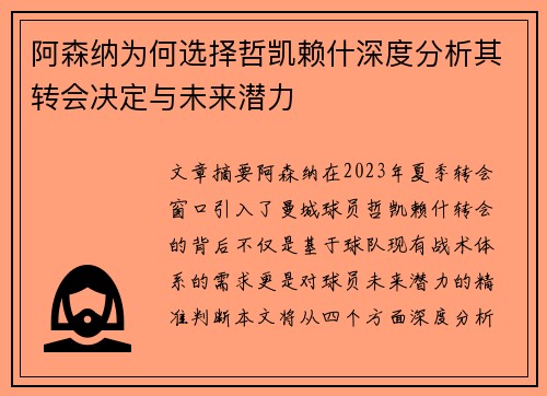 阿森纳为何选择哲凯赖什深度分析其转会决定与未来潜力 阿森纳为何选择哲凯赖什深度分析其转会决定与未来潜力