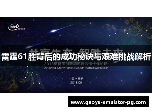 雷霆61胜背后的成功秘诀与艰难挑战解析 雷霆61胜背后的成功秘诀与艰难挑战解析
