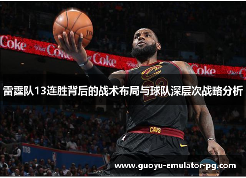 雷霆队13连胜背后的战术布局与球队深层次战略分析
