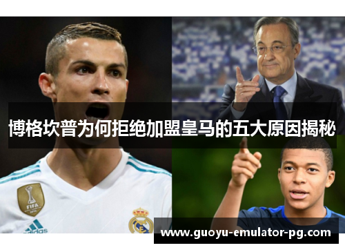 博格坎普为何拒绝加盟皇马的五大原因揭秘