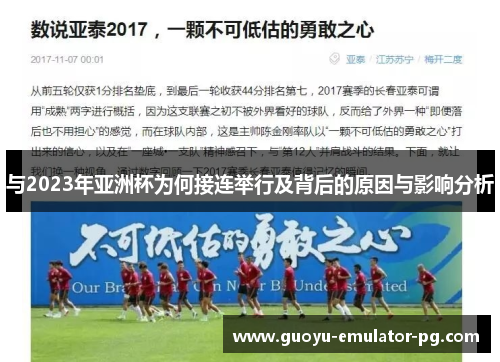 与2023年亚洲杯为何接连举行及背后的原因与影响分析 与2023年亚洲杯为何接连举行及背后的原因与影响分析