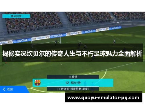 揭秘实况坎贝尔的传奇人生与不朽足球魅力全面解析