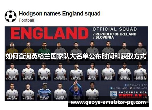 如何查询英格兰国家队大名单公布时间和获取方式