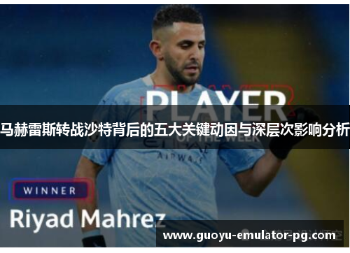 马赫雷斯转战沙特背后的五大关键动因与深层次影响分析