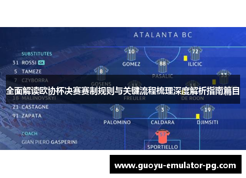 全面解读欧协杯决赛赛制规则与关键流程梳理深度解析指南篇目 全面解读欧协杯决赛赛制规则与关键流程梳理深度解析指南篇目