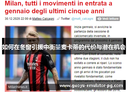 如何在冬窗引援中衡量麦卡蒂的代价与潜在机会 如何在冬窗引援中衡量麦卡蒂的代价与潜在机会