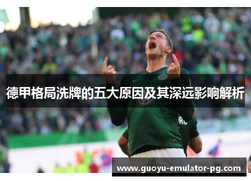 德甲格局洗牌的五大原因及其深远影响解析