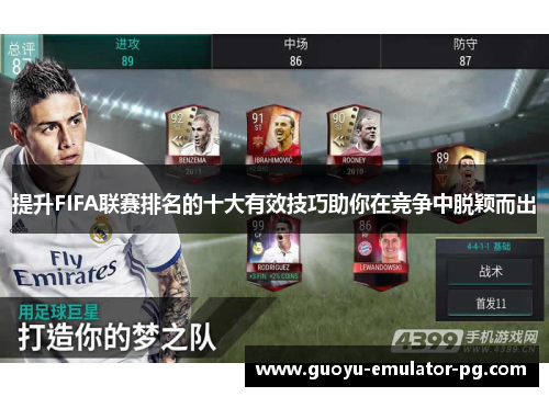 提升FIFA联赛排名的十大有效技巧助你在竞争中脱颖而出 提升FIFA联赛排名的十大有效技巧助你在竞争中脱颖而出