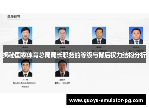 揭秘国家体育总局局长职务的等级与背后权力结构分析
