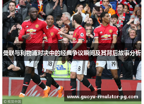 曼联与利物浦对决中的经典争议瞬间及其背后故事分析