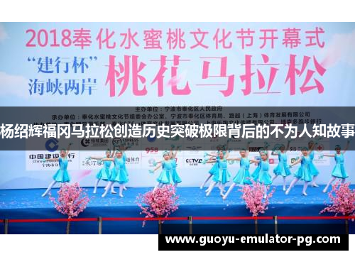 杨绍辉福冈马拉松创造历史突破极限背后的不为人知故事