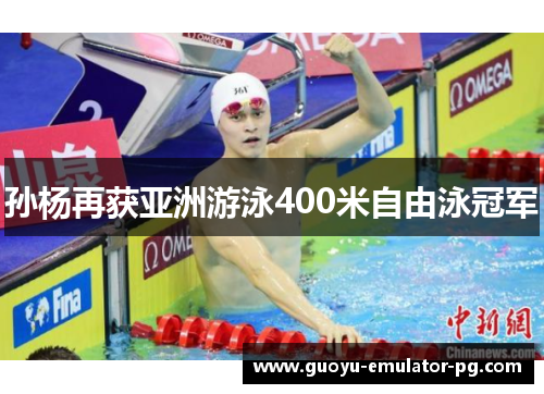 孙杨再获亚洲游泳400米自由泳冠军