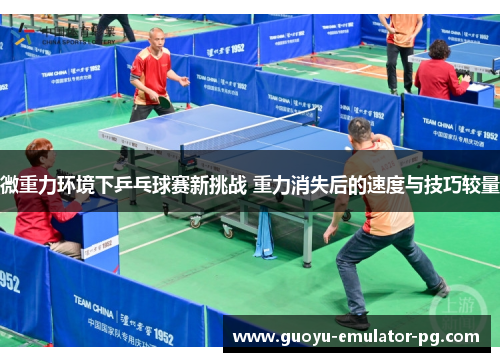 微重力环境下乒乓球赛新挑战 重力消失后的速度与技巧较量