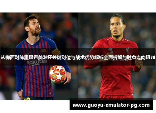 从梅西对阵里昂看美洲杯关键对位与战术优势解析全面拆解与胜负走向研判 从梅西对阵里昂看美洲杯关键对位与战术优势解析全面拆解与胜负走向研判