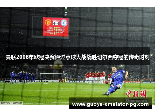 曼联2008年欧冠决赛通过点球大战战胜切尔西夺冠的传奇时刻