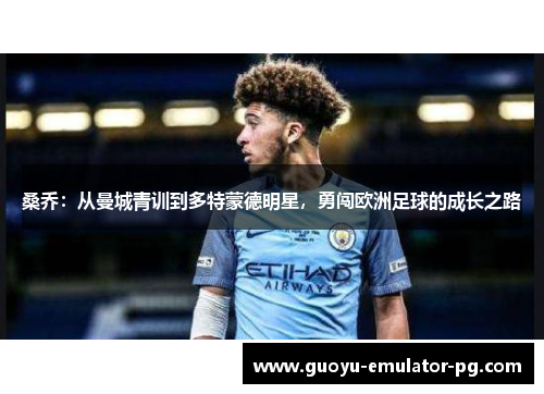 桑乔：从曼城青训到多特蒙德明星，勇闯欧洲足球的成长之路