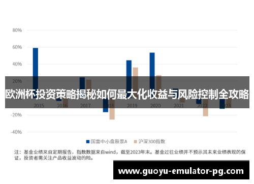 欧洲杯投资策略揭秘如何最大化收益与风险控制全攻略 欧洲杯投资策略揭秘如何最大化收益与风险控制全攻略