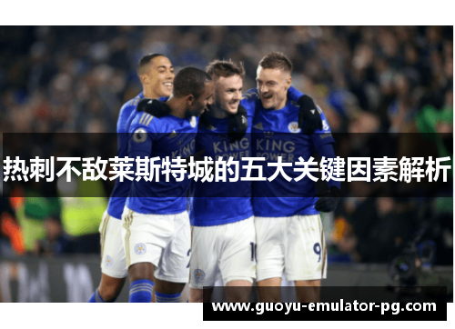 热刺不敌莱斯特城的五大关键因素解析 热刺不敌莱斯特城的五大关键因素解析