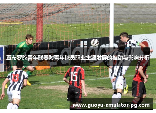 直布罗陀青年联赛对青年球员职业生涯发展的推动与影响分析