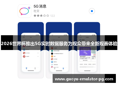 2026世界杯推出5G实时数据服务为观众带来全新观赛体验