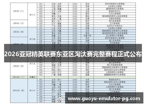 2026亚冠精英联赛东亚区淘汰赛完整赛程正式公布