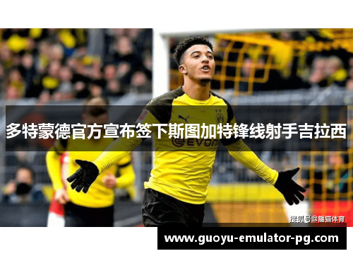 多特蒙德官方宣布签下斯图加特锋线射手吉拉西 多特蒙德官方宣布签下斯图加特锋线射手吉拉西