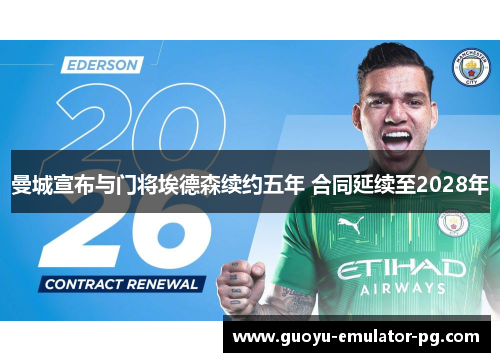 曼城宣布与门将埃德森续约五年 合同延续至2028年