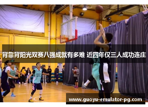 背靠背阳光双赛八强成就有多难 近四年仅三人成功连庄