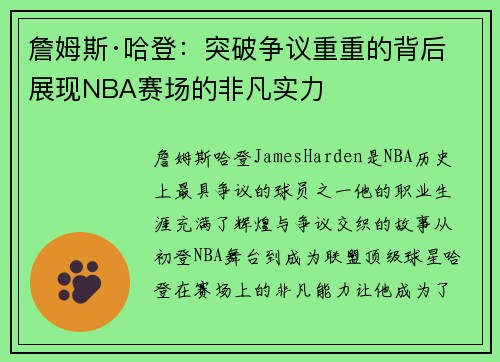 詹姆斯·哈登：突破争议重重的背后 展现NBA赛场的非凡实力