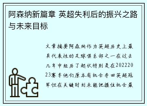 阿森纳新篇章 英超失利后的振兴之路与未来目标