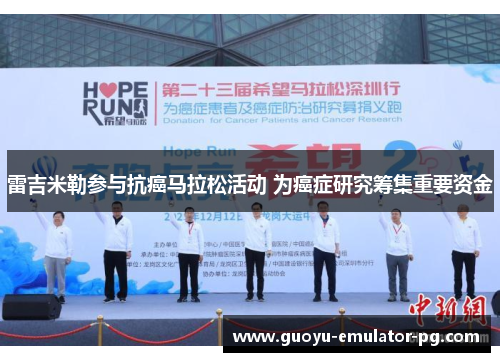 雷吉米勒参与抗癌马拉松活动 为癌症研究筹集重要资金