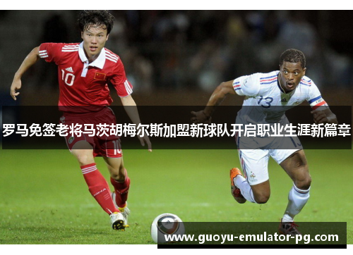 罗马免签老将马茨胡梅尔斯加盟新球队开启职业生涯新篇章