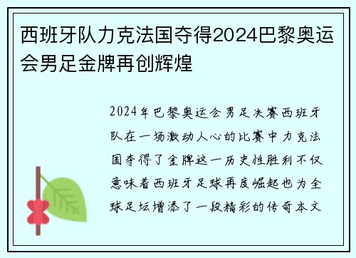 西班牙队力克法国夺得2024巴黎奥运会男足金牌再创辉煌