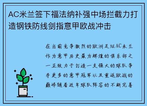 AC米兰签下福法纳补强中场拦截力打造钢铁防线剑指意甲欧战冲击