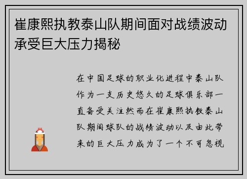 崔康熙执教泰山队期间面对战绩波动承受巨大压力揭秘