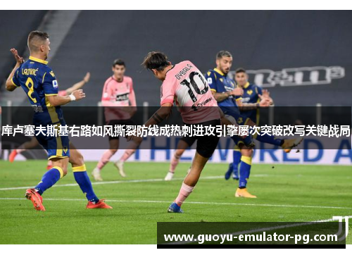 库卢塞夫斯基右路如风撕裂防线成热刺进攻引擎屡次突破改写关键战局 库卢塞夫斯基右路如风撕裂防线成热刺进攻引擎屡次突破改写关键战局