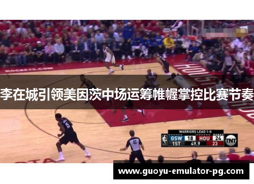 李在城引领美因茨中场运筹帷幄掌控比赛节奏