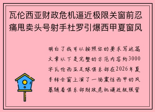 瓦伦西亚财政危机逼近极限关窗前忍痛甩卖头号射手杜罗引爆西甲夏窗风暴