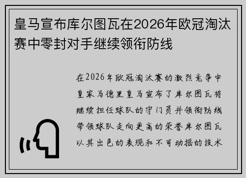 皇马宣布库尔图瓦在2026年欧冠淘汰赛中零封对手继续领衔防线