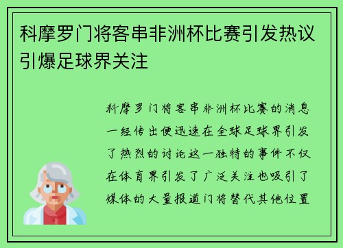 科摩罗门将客串非洲杯比赛引发热议引爆足球界关注