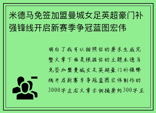 米德马免签加盟曼城女足英超豪门补强锋线开启新赛季争冠蓝图宏伟
