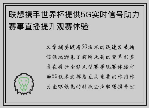 联想携手世界杯提供5G实时信号助力赛事直播提升观赛体验