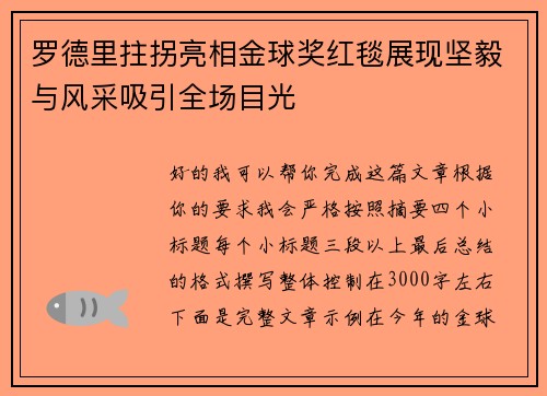 罗德里拄拐亮相金球奖红毯展现坚毅与风采吸引全场目光