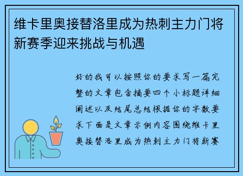 维卡里奥接替洛里成为热刺主力门将新赛季迎来挑战与机遇