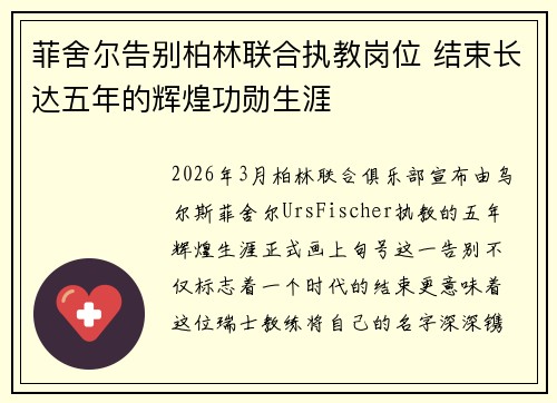 菲舍尔告别柏林联合执教岗位 结束长达五年的辉煌功勋生涯
